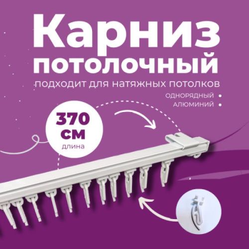 Карниз потолочный однорядный 370см